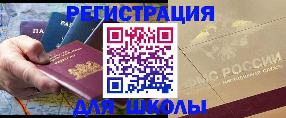 прописка для школы в Дегтярске